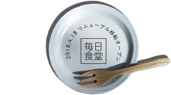 毎日食堂。2018.4.18リニューアル移転オープン